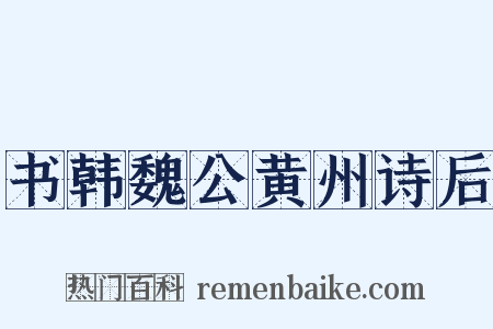 书韩魏公黄州诗后是什么意思的图片